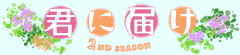�N�ɓ͂� 2ND SEASON